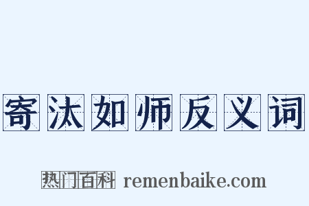 寄汰如师反义词是什么意思的图片